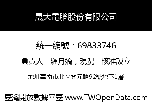 晟大電腦股份有限公司