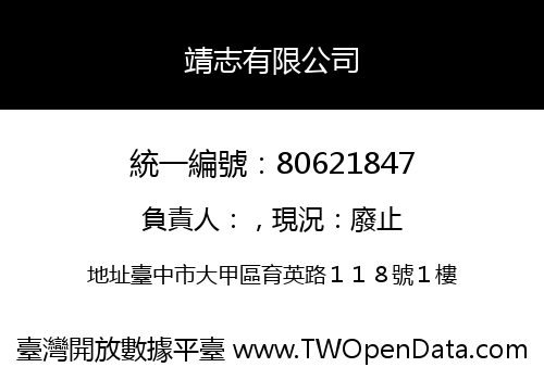 靖志有限公司