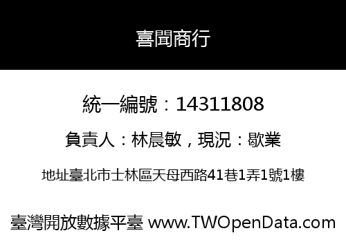 喜聞商行