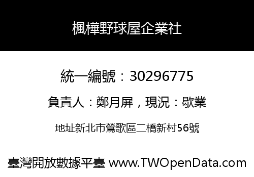 楓樺野球屋企業社