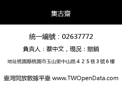 集古齋