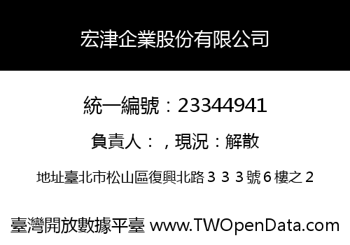 宏津企業股份有限公司