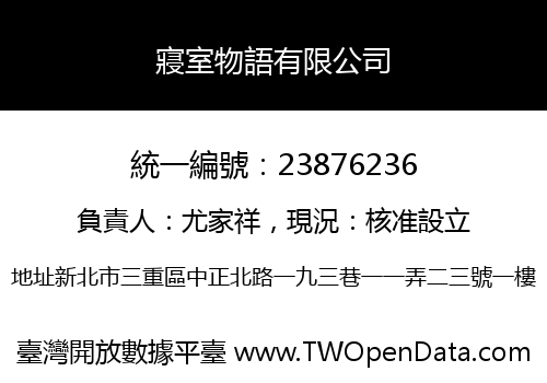 寢室物語有限公司
