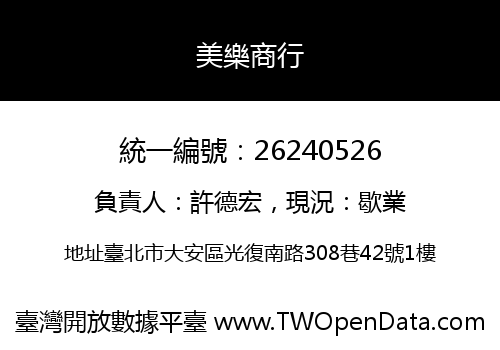 美樂商行
