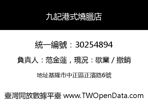 九記港式燒臘店