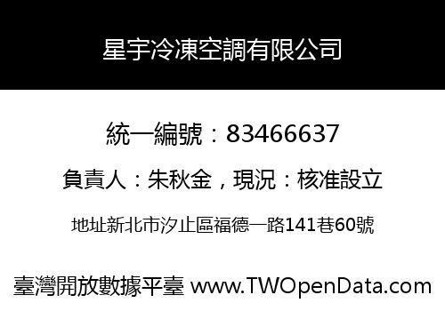 星宇冷凍空調有限公司