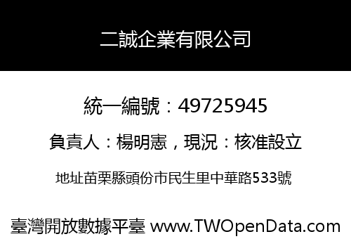 二誠企業有限公司