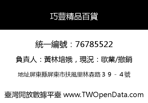 巧豐精品百貨