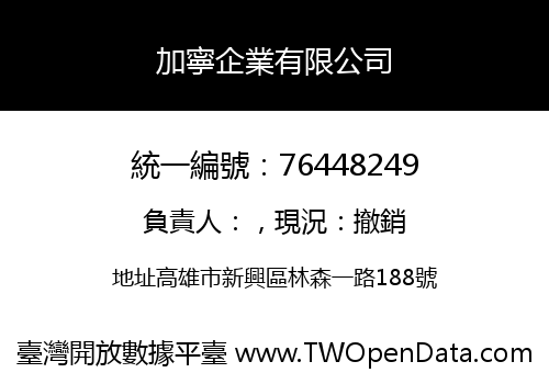 加寧企業有限公司