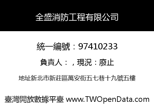 全盛消防工程有限公司