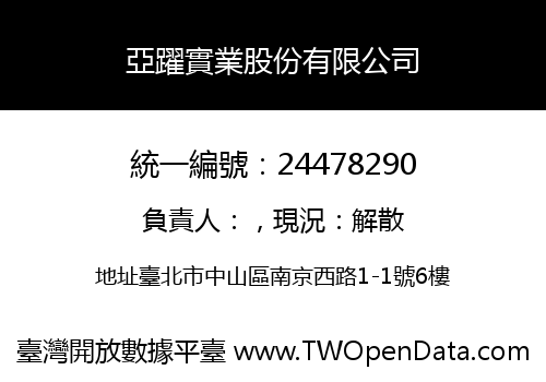 亞躍實業股份有限公司