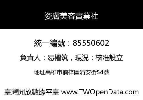 姿膚美容實業社