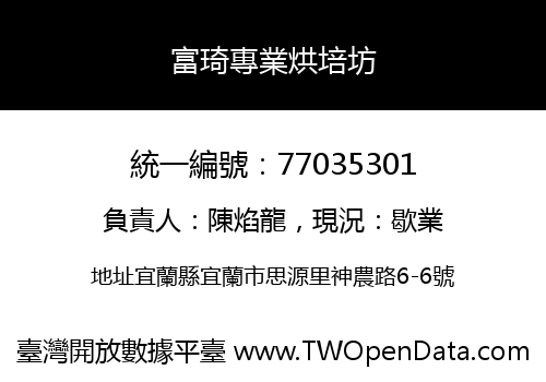 富琦專業烘培坊