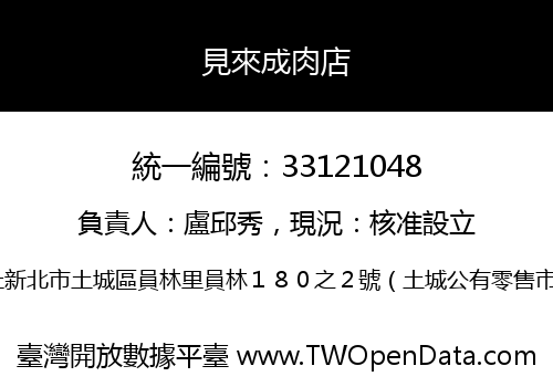 見來成肉店