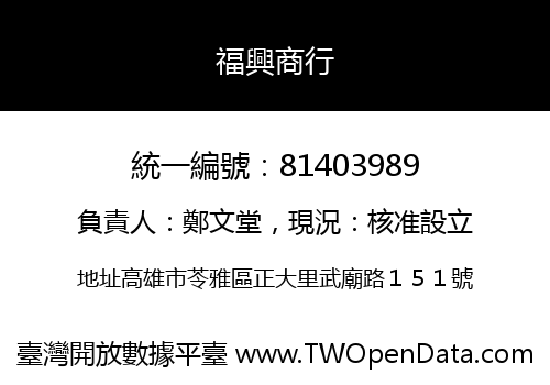 福興商行