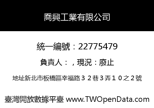 喬興工業有限公司