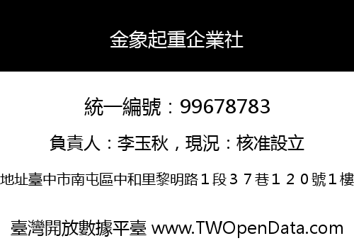 金象起重企業社