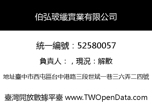 伯弘玻纖實業有限公司