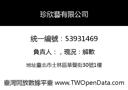 珍欣藝有限公司