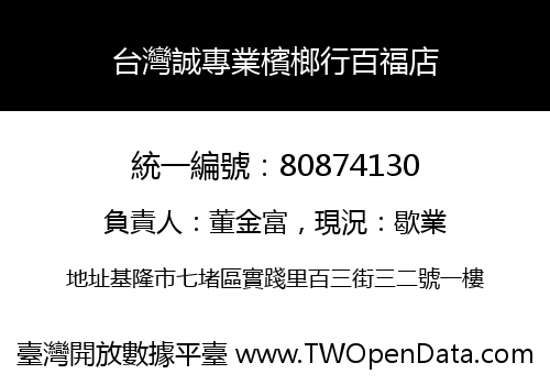 台灣誠專業檳榔行百福店
