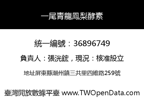 一尾青龍鳳梨酵素