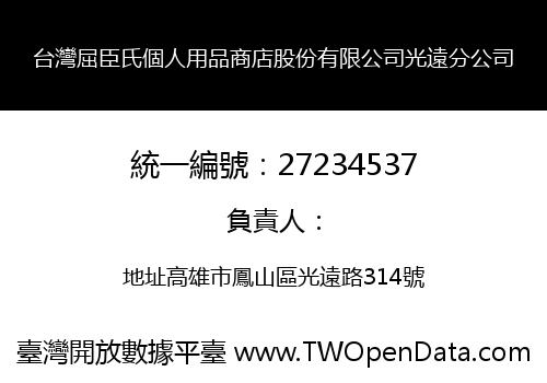 台灣屈臣氏個人用品商店股份有限公司光遠分公司