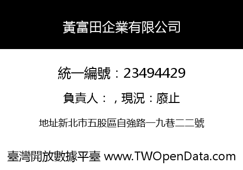 黃富田企業有限公司