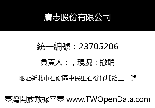 廣志股份有限公司