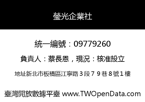 瑩光企業社