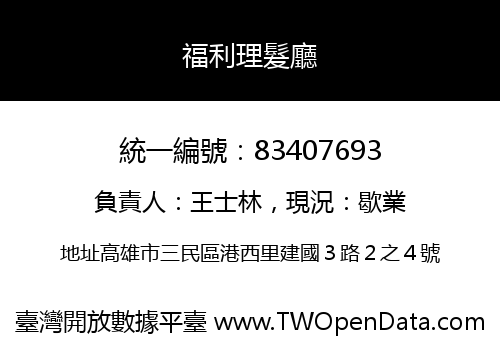 福利理髮廳