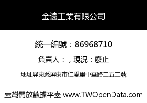 金遠工業有限公司