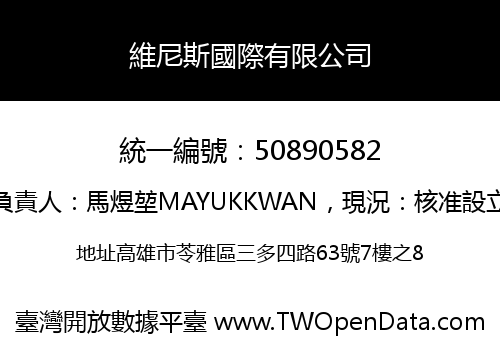 維尼斯國際有限公司