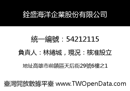 銓盛海洋企業股份有限公司