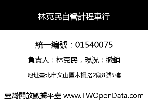 林克民自營計程車行