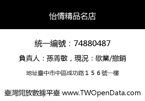 怡情精品名店