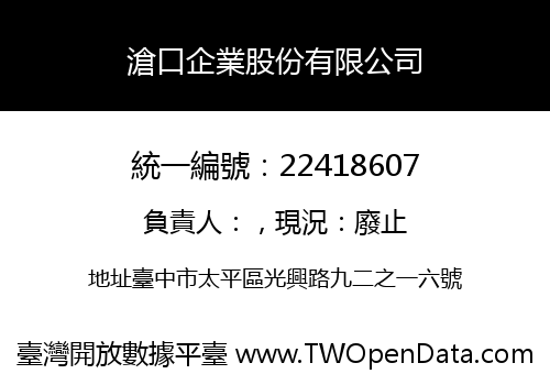 滄口企業股份有限公司