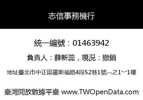 志信事務機行