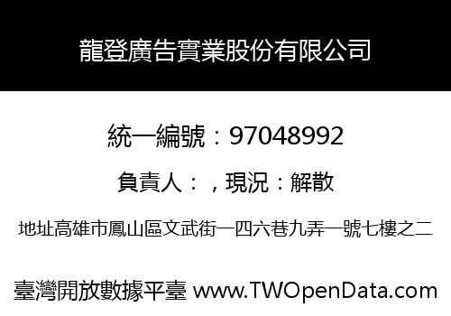龍登廣告實業股份有限公司