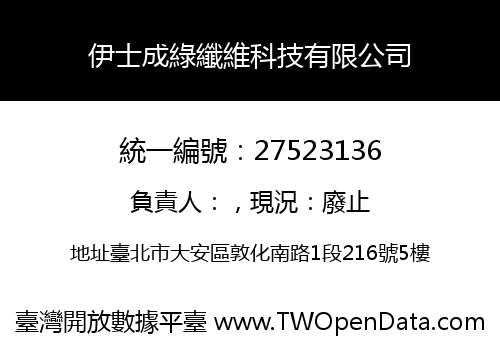 伊士成綠纖維科技有限公司