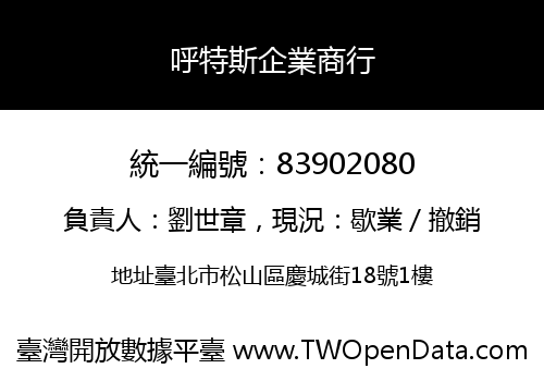 呼特斯企業商行
