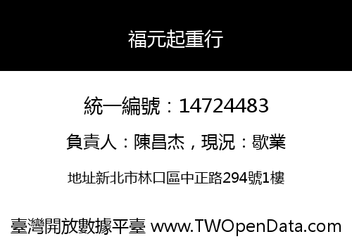 福元起重行
