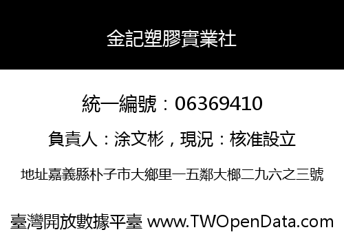 金記塑膠實業社