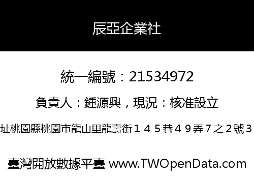 辰亞企業社