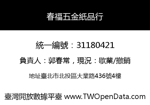春福五金紙品行