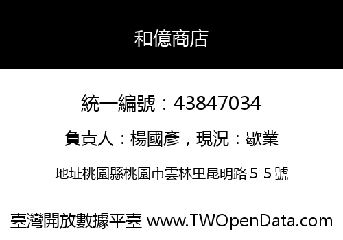 和億商店
