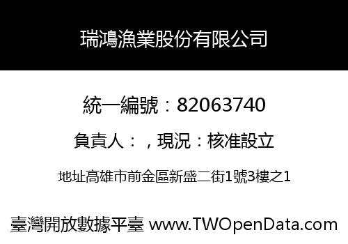 瑞鴻漁業股份有限公司