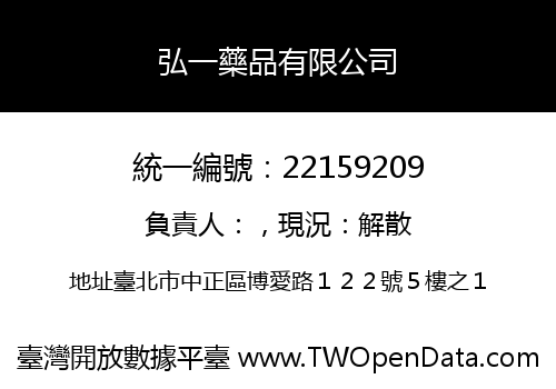 弘一藥品有限公司