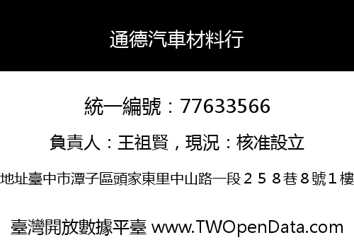 通德汽車材料行