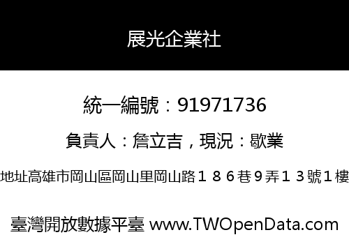 展光企業社