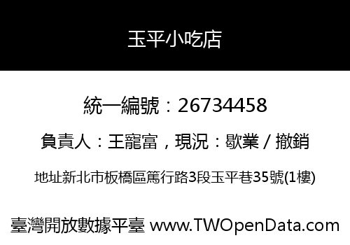 玉平小吃店